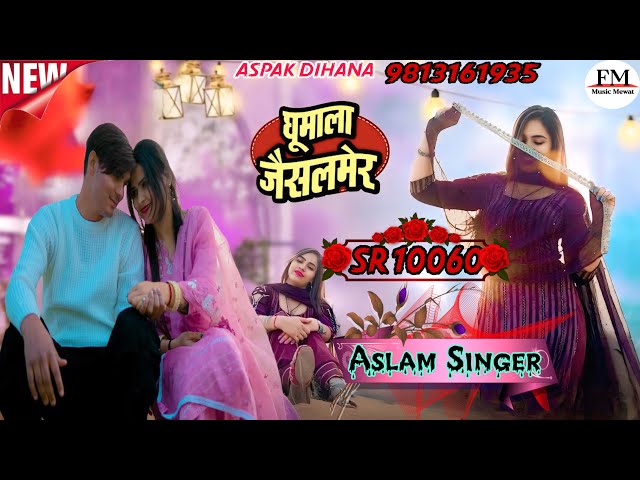 SR 10060 ASLAM SINGER NEW ( घूमाला जैसलमेर ) 4K OFICIAL SONG ASLAM  SINGER ZAMIDAR