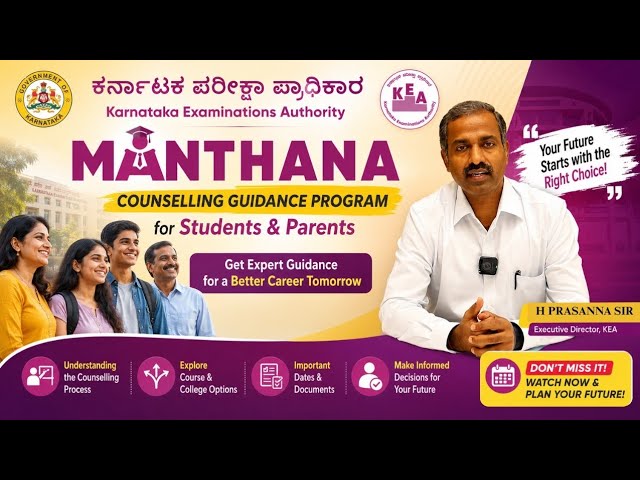 KEA ಮಂಥನ(Manthana) details #kea #keamanthana #kcet2026 