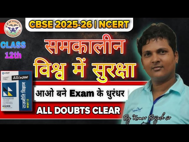 CLASS 12 POLITICAL SCIENCE CAPTER 5 समकालीन विश्व मे सुरक्षा I SAMKALEEN VISHV MEIN SURKSHA ONE SHOT