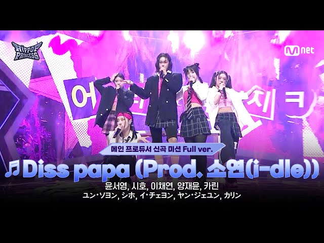 [#HIPPOPPrincess/EP.05 Full ver.] TEAM B ♬Diss papa (Prod. SOYEON(i-dle))