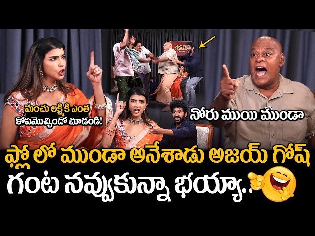 Actor Ajay Gosh Said Mundaa In Manchu Lakshmi Interview | Paapam Prathap Movie Team Interview | FC