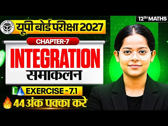 Class 12 Math Chapter 7(Exercise7.1) समाकलन से 44 अंक पक्के |UP Board 2027 Class 12 Maths Chapter 7