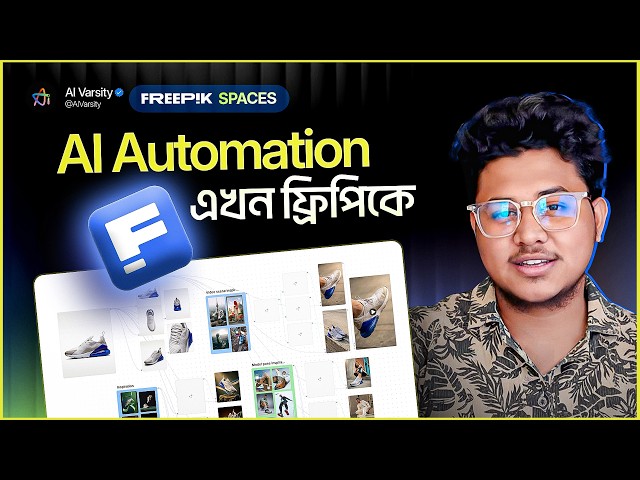 Freepik Spaces দিয়ে Creative Workflow বানান এক ক্লিকেই ! BEST AI for Image