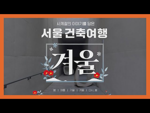 (ENG SUB)[360° VR 건축여행] EP.04 겨울, 혹독하지만 빛나는 계절 | 차가운 시련을 이겨낸 서울의 건축물