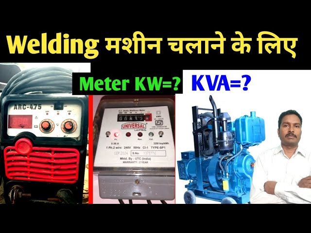 Welding machine ke liye kitne KW ka Meter Connection ya kitne KVA ka generator lena chahiye 