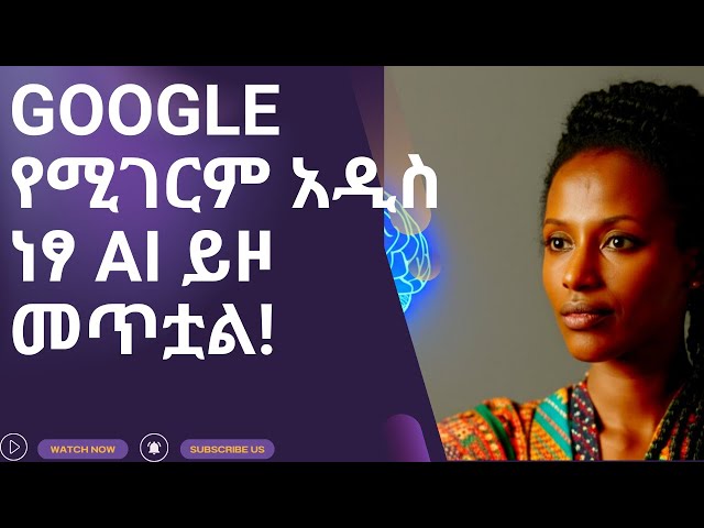 Google በጣም የሚገርም! አዲስ ነፃ AI ይዞ መጥቷል! Gemini 2.0 Flash native image generation