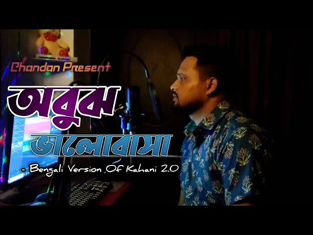 Abujh Valobasa | Bengali Version Of Kahani 2.0 | অবুঝ ভালোবাসা | Chandan Mukherjee | Atul Singh