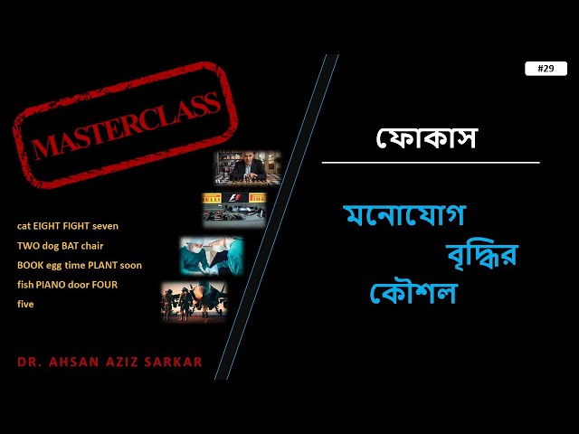 মনোযোগ বৃদ্ধির কৌশল - বাড়ানোর উপায় ।। Deep Focus and Concentration ।। #29