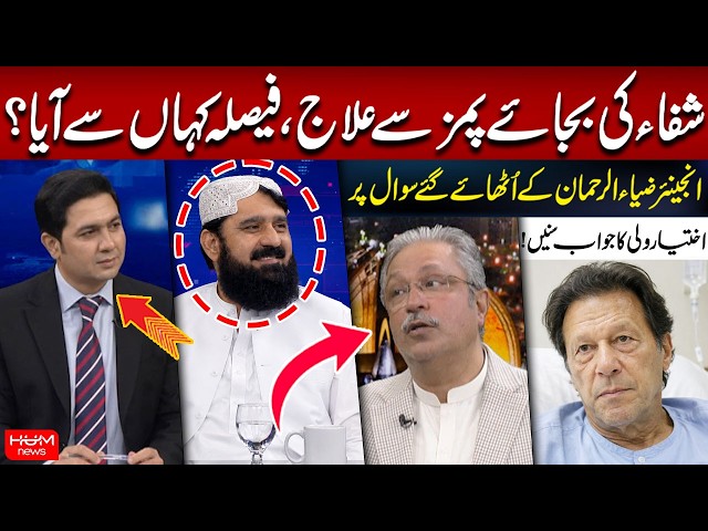 Treatment at PIMS Instead of Shifa Hospital | Engineer Zia-ur-Rehman Raises a Major Question