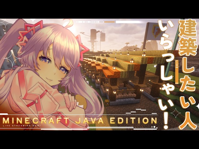 【Minecraft参加型】建築したい人いらっしゃい！建築＆生活サーバーだよ⛏️【Vtuber】