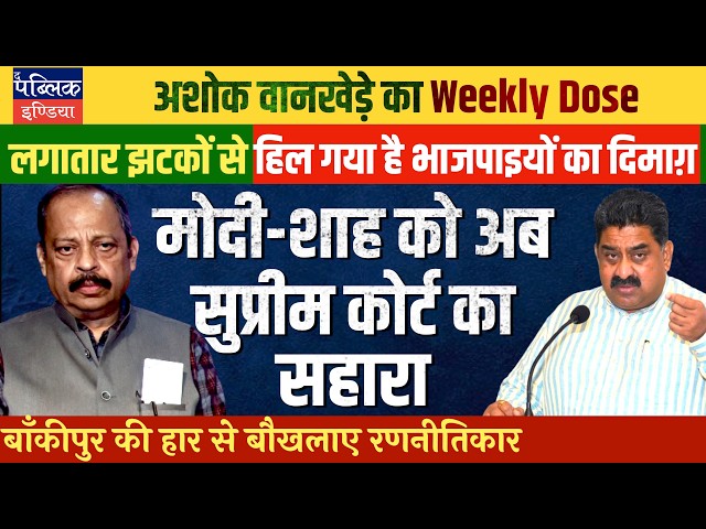 Ashok Wankhede on Modi-Shah Rattled by Opposition’s Apology Demand & Bankipur By-Poll Result
