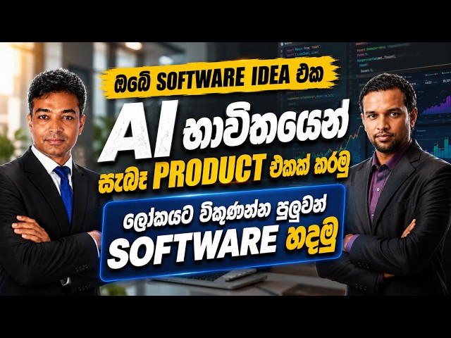 👩‍💻 අලුත්වන AI සමඟින් SaaS Development කරන්න ඔබත් සූදානම්ද? | SaaS Development with AI: Batch 03