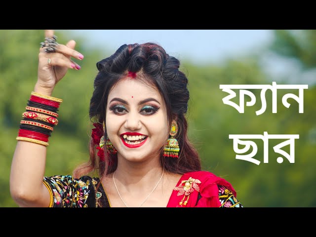 Fan Chhar Fan Chhar | গরমের গান | Goromer Gan | Bangla Gaan | Ubirungia New Dance | Mojar Gan