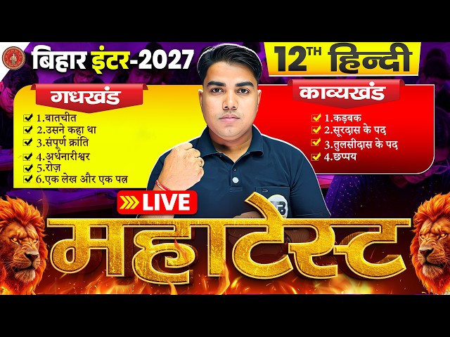 Mega Test | Hindi Class 12 Objective Test Bihar Board | 12th Hindi Important Questions 2027 | Hindi