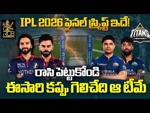 RCB vs GT Final Match Analysis | Who Will Win IPL 2026 Trophy? | Virat Kohli | Shubman Gill