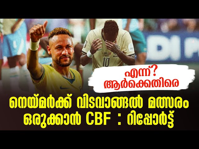 നെയ്‌മർക്ക് വിടവാങ്ങൽ മത്സരം ഒരുക്കാൻ CBF : റിപ്പോർട്ട് | Neymar Jr | Brazil
