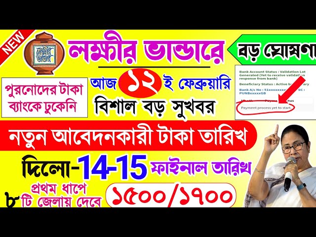 lokkhi Bhandar February payment date | লক্ষীর ভান্ডারে নতুন আবেদনকারী টাকা কবে ঢুকবে |lokkhi Bhandar