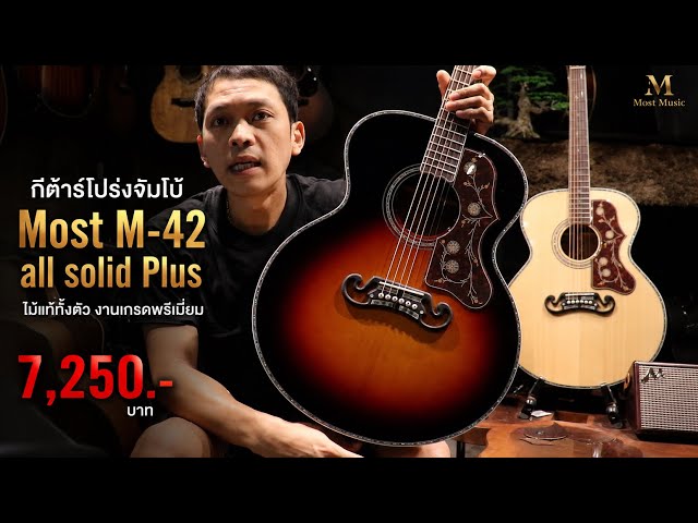 Most M-42 Jumbo Acoustic Guitar, All Solid, Premium Grade Craftsmanship