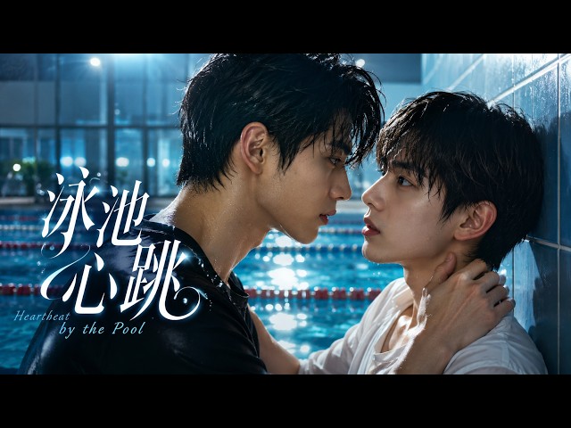 全队都劝他换人，他却宁愿退出比赛，也要跨国追回那个少年！💙#甜寵 #愛情 #都市 #情感 #戀愛 #霸總#BL  #都市情感劇