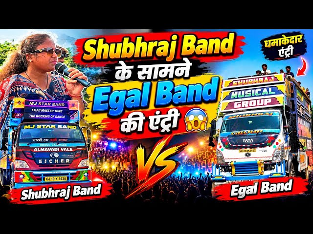Egal Band's entry in front of Shubhraj Band 😱