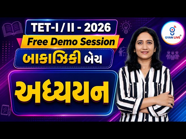 TET-I/II-2026 | Free Demo Session બાકાઝિકી બેચ | અધ્યયન | LIVE@06PM