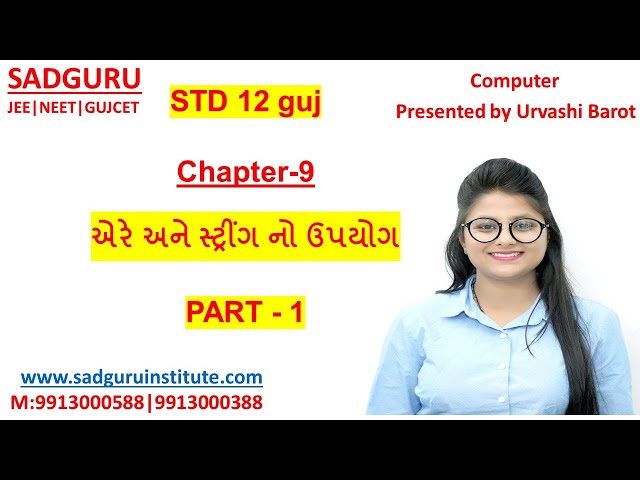 STD-12|CH-9| એરે અને સ્ટ્રીંગ નો ઉપયોગ| Part 1