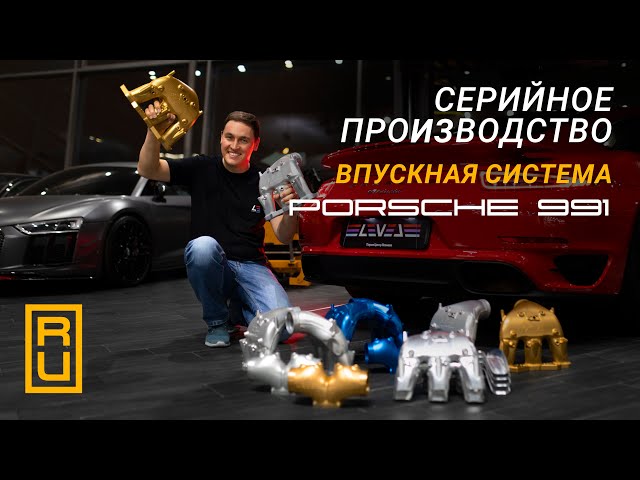 Series Production for the Porsche 911 | The Best Intake Manifold for the 991 Turbo S