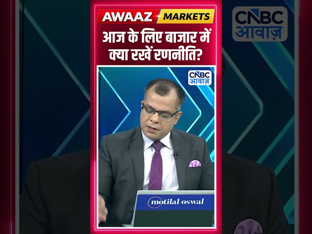 Share Market Tomorrow | बाजार में कल के लिए Strategy | Anuj Singhal | Business News | CNBC Awaaz