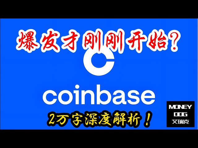 Coinbase的爆发才刚刚开始? | 2万字深度解析 | $COIN | 美股 | Stock | 投资理财 ｜价值投资｜Investment｜虚拟货币 | WEB3