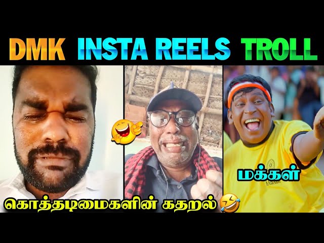 DMK Gen Z Reels Troll 😂| DMK Insta Reels | TVK vs DMK | MK Stalin | DMK | TVK Vijay | TVK