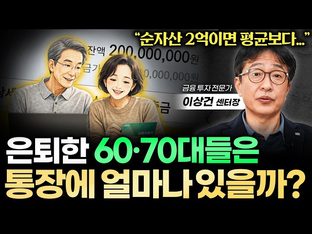 "60·70대 평균 자산은 00억원?" 은퇴 후 90%가 고민하는 현실적인 생활비 (이상건 센터장 통합본)