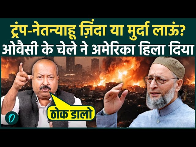 Iran War से Trump और Netanyahu लाश आएगी? मौत पर Asim Waqar का बड़ा ऐलान, भारत में खलबली | US Iran War