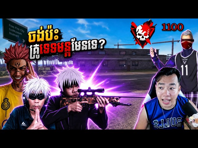 ចង់ប៉ះគ្រូវេទមន្តមែនទេ : FREE FIRE GAME PLAY FUNNY GOJO SUKUNA