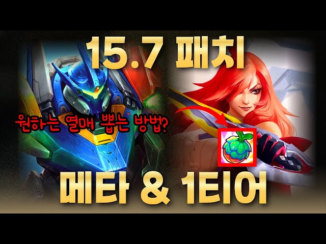 【롤체】15.7 패치 티어리스트: 이 덱만 해도 됩니다