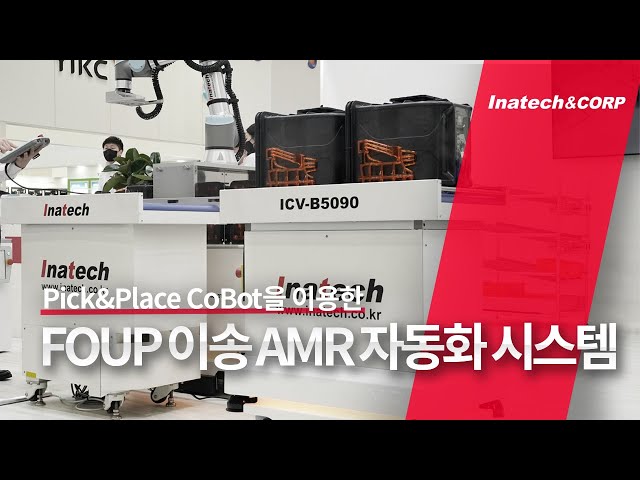 [인아텍]Pick&Place CoBot을 이용한 FOUP 이송 AMR 자동화 시스템