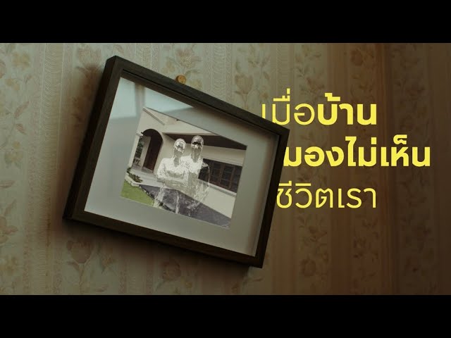 AP เราเห็นชีวิตคุณ​ | เมื่อบ้านมองไม่เห็นชีวิตเรา...