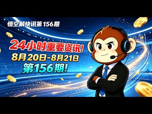 悟空解资讯第156期 ：比特币牛市回来了？熊市已结束，分析师看18万美元！黄金要冲5000美元，Zcash隐私币被灰度看好，AI时代刚需？加密隐私赛道机会来了 | 8月21日币圈新闻