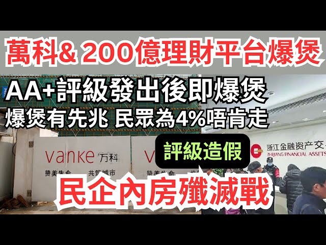 【血濃於水： 中國人專呃中國人】萬科4000億債務爆煲｜萬名陸市民共200億存款歸零