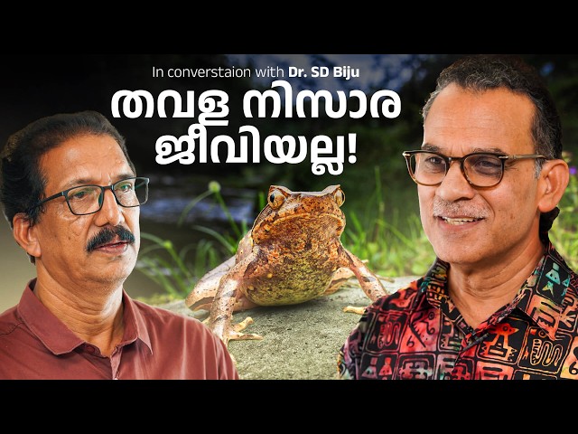 തവള  ഉഭയജീവിതം Awesome Facts About Frogs | Dr. S.D Biju | Science Talk #malayalam #frog #amphibia
