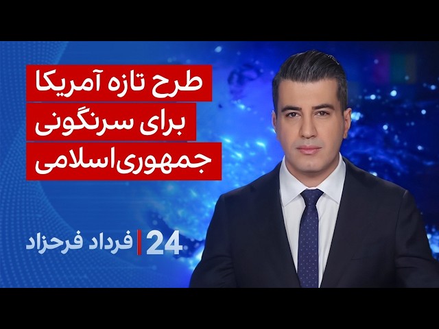 ‏‏‏﻿﻿۲۴ با فرداد فرحزاد: طرح تازه آمریکا برای سرنگونی جمهوری‌اسلامی