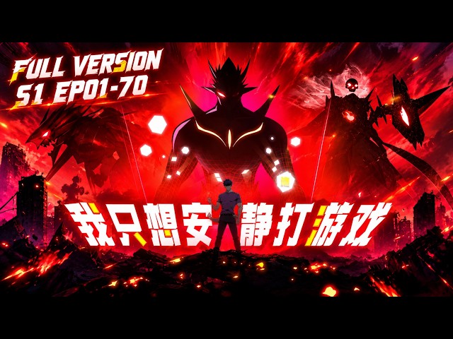 🎮【FULL】EP01-70無拼接一口氣《我只想安靜的打遊戲/Let Me Game in Peace》#動態漫畫 #小說改編 #無厘頭 #熱血 #逆襲 #comic