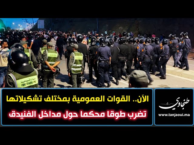 الآن.. القوات العمومية بمختلف تشكيلاتها تضرب طوقا محكما حول مداخل الفنيدق