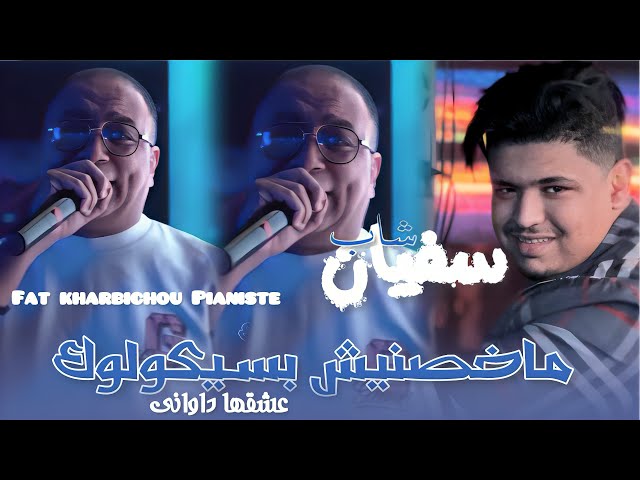 Cheb Sofiane Fat Khrbichou pianiste 2025 [ 3ach9ha Dawani _ماخصنيش بسيكولوك] Live Saint Germain