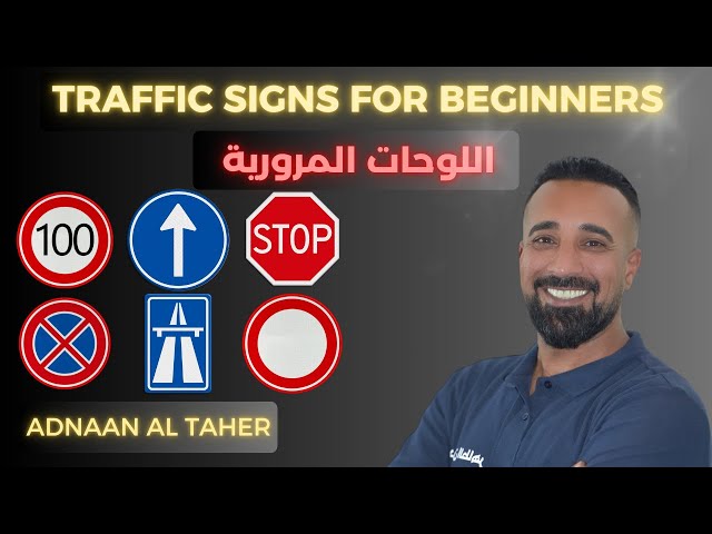 اللوحات المرورية  للمبتدئين بشرح مفصل | Traffic signs for beginners