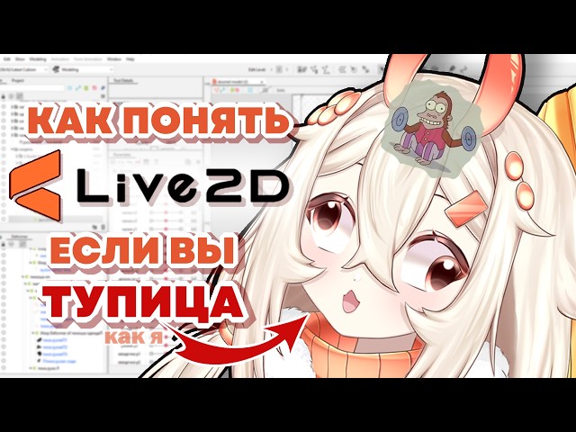 САМЫЙ ПРОСТОЙ ГАЙД НА LIVE2D