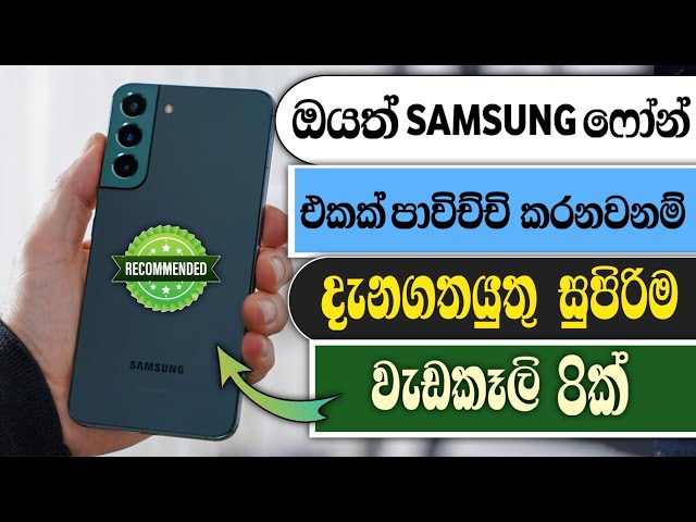 Samsung phone වල සුපිරිම වැඩකෑලි 8ක් | Samsung phone tricks Sinhala 2025 🔥| RV Academy LK