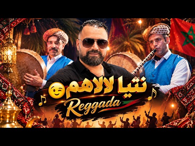 Cheb Nassir El Oujdi – Ntiya Lalahom (نتيا لالاهم) 🔥❤️‍🔥 | Reggada 100% 🇲🇦🇩🇿