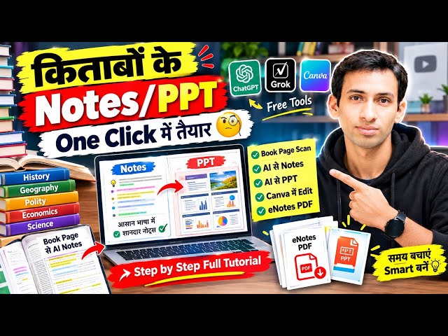 किताबों के AI Notes और PPT One Click में तैयार | Educator के लिए AI का कमाल | ChatGPT, Grok, Canva