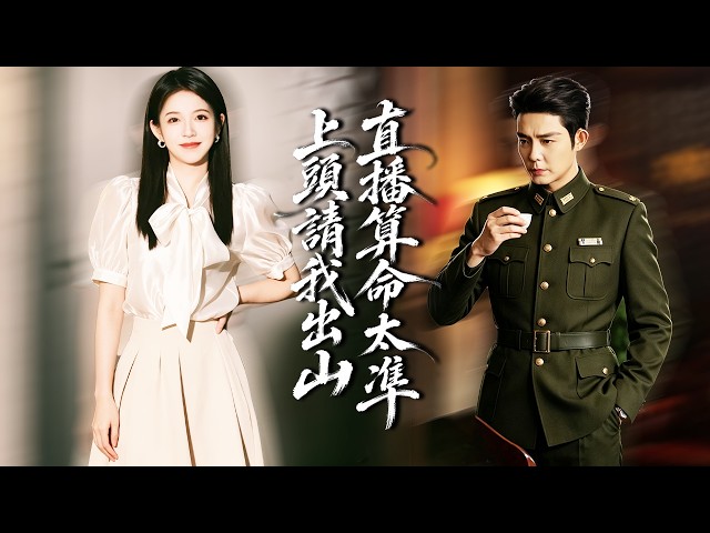 玄門少女下山直播算命，所有人嘲笑她是騙子，直到她一句話破解詭案、救人改命，直播間徹底爆火,，冷麵警長為她淪陷，瘋狂追求！【直播算命太準，上頭請我出山】