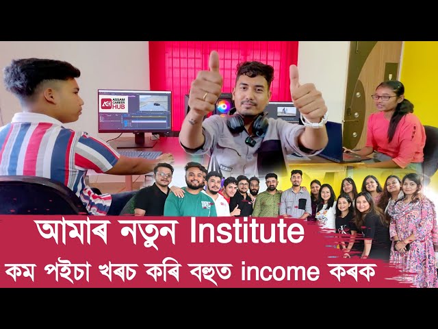 আমাৰ নতুন Institute Assam Career Hub 💸🤑